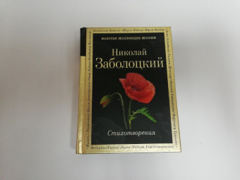Николай Заболоцкий: Признание. Стихотворения