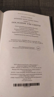 Брайан Стейвли: Хроники Нетесаного трона. Книга 3. Последние узы смерти
