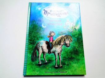 Мейке Хаас: Маленькое привидение. Ночная прогулка