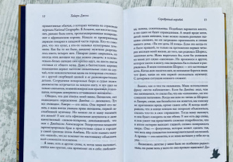 Тайари Джонс: Серебряный воробей. Лгут тем, кого любят