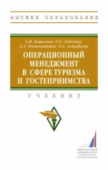 Кошелева, Лебедева, Пониматкина: Операционный менеджмент в сфере туризма и гостеприимства. Учебник