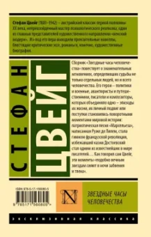 Стефан Цвейг: Звездные часы человечества