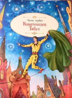 Юрий Олеша: Три толстяка