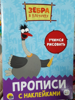 Прописи с наклейками. Учимся рисовать