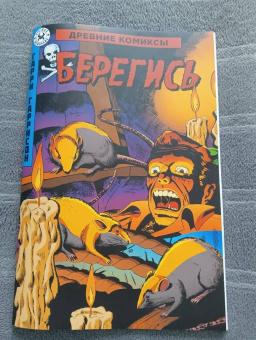 Гарри Гаррисон: Древние Комиксы. Берегись