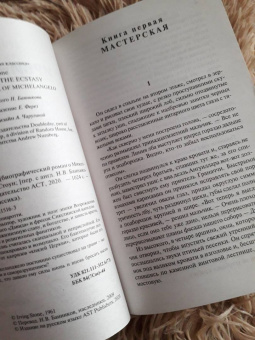 Ирвинг Стоун: Муки и радости. Биографический роман о Микеланджело