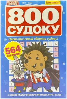 Дорожный сканворд. 800 судоку