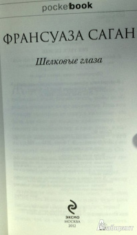 Франсуаза Саган: Шелковые глаза