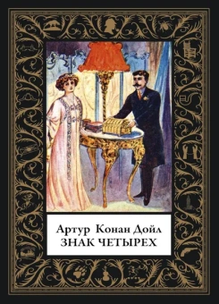Дойл А.К.: Знак четырех