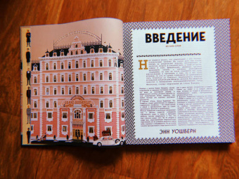 Мэтт Сайтц: Отель "Гранд Будапешт". Иллюстрированная история создания меланхоличной комедии о потерянном мире