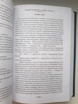 Михаил Шолохов: Поднятая целина