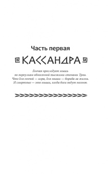 Гейл Левайн: Принцесса Трои