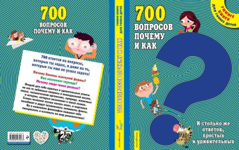 700 вопросов почему и как. И столько же ответов, простых и удивительных