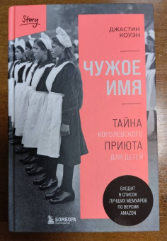 Джастин Коуэн: Чужое имя. Тайна королевского приюта для детей