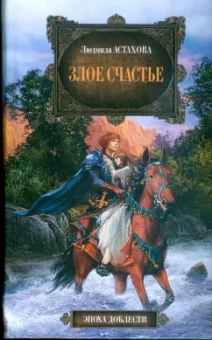 Людмила Астахова: Злое счастье