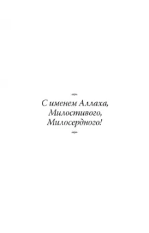 Ибн Аль-Джаузийя: Вабиль. Благодатный дождь благих слов