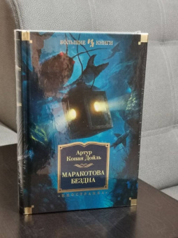 Артур Дойл: Маракотова бездна. Романы, рассказы