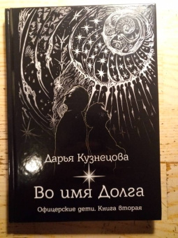 Дарья Кузнецова: Во имя Долга