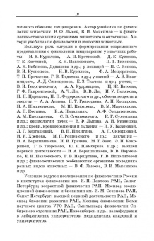Максимов, Лысов: Основы физиологии и этологии животных. Учебник