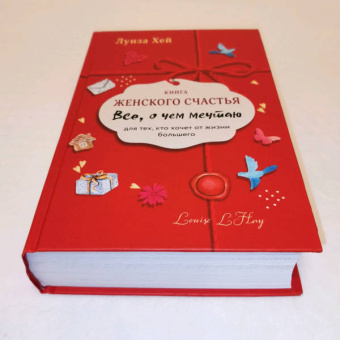 Луиза Хей: Книга женского счастья. Все о чем мечтаю. Lady in red