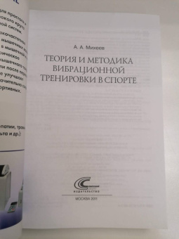 Александр Михеев: Теория и методика вибрационной тренировки в спорте. Монография