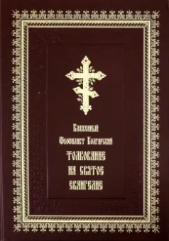 Феофилакт Блаженный: Толкование на Святое Евангелие