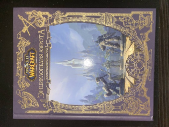 Кристи Голден: World of WarCraft. Энциклопедия Азерота. Восточные королевства