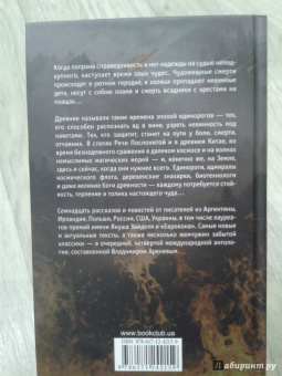 Бигл, Сандерсон, Ле: Эпоха единорогов