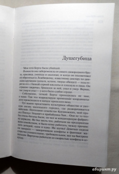 Дина Рубина: Душегубица