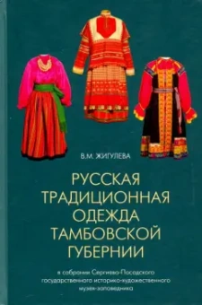 Валентина Жигулева: Русская традиционная одежда Тамбовской губернии конца XIX - начала ХХ в.