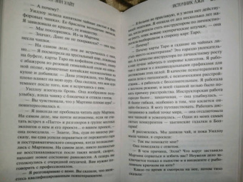 Лорет Уайт: Источник лжи
