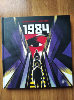 Джордж Оруэлл: 1984. Графическая адаптация
