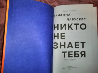 Брианна Лабускес: Никто не знает тебя
