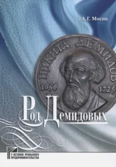 Алексей Мосин: Род Демидовых