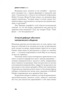 Дэниел Гоулман: Фокус. О внимании, рассеянности и жизненном успехе