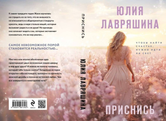 Юлия Лавряшина: Приснись