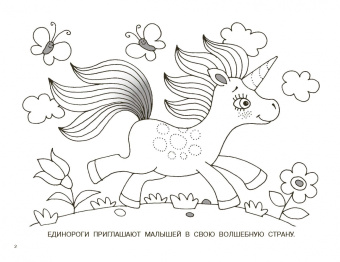 Волшебные единороги