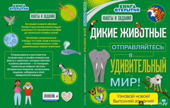 Стив Паркер: Дикие животные. Отправляйтесь в удивительный мир!