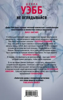 Дебра Уэбб: Не оглядывайся
