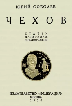 Юрий Соболев: Чехов. Статьи и материалы