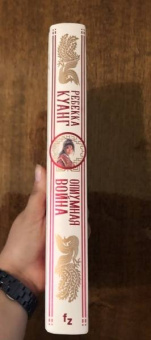 Ребекка Куанг: Опиумная война