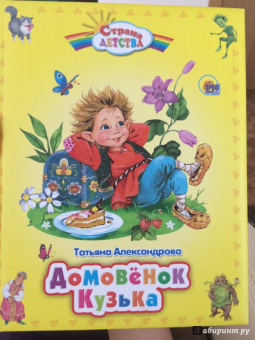 Татьяна Александрова: Домовенок Кузька