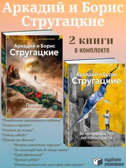 Стругацкие Аркадий и Борис: Комплект.За миллиард лет до конца света.Рекв.по утопии.Пикник на обочине