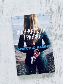 Жан-Кристоф Гранже: Братство камня