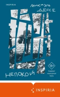 Микаэль Дессе: Непокой