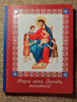 Елена Тростникова: Научи меня, Господи, молиться! Толковый молитвослов для школьников