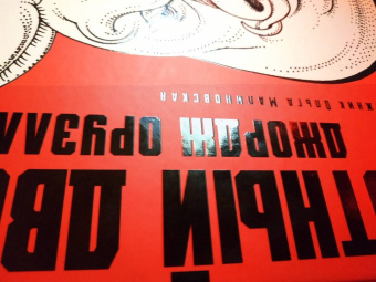 Джордж Оруэлл: Скотный двор