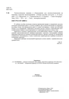 Козьмин, Кривоногова, Спиридонов: Технологические машины и оборудование для лесовосстановления на вырубках. Курсовое проектирование