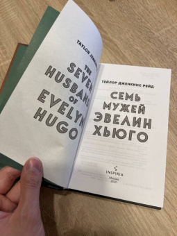 Тейлор Рейд: Семь мужей Эвелин Хьюго