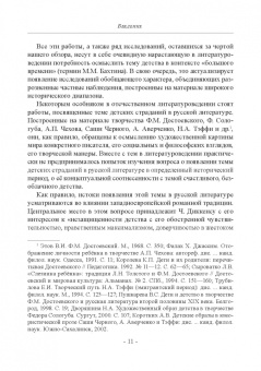 Николаев, Шестакова: Детство в русских литературных представлениях XVIII-XIX столетий. Монография